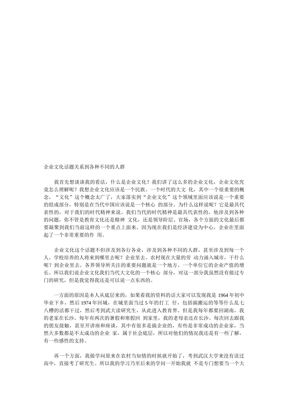 企业文化话题关系到不同的人群_第1页