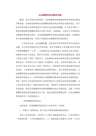 企业薪酬管理的发展脉络分析