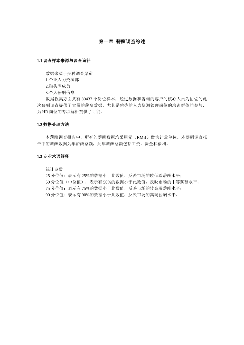 企业薪酬管理调查报告书_第3页