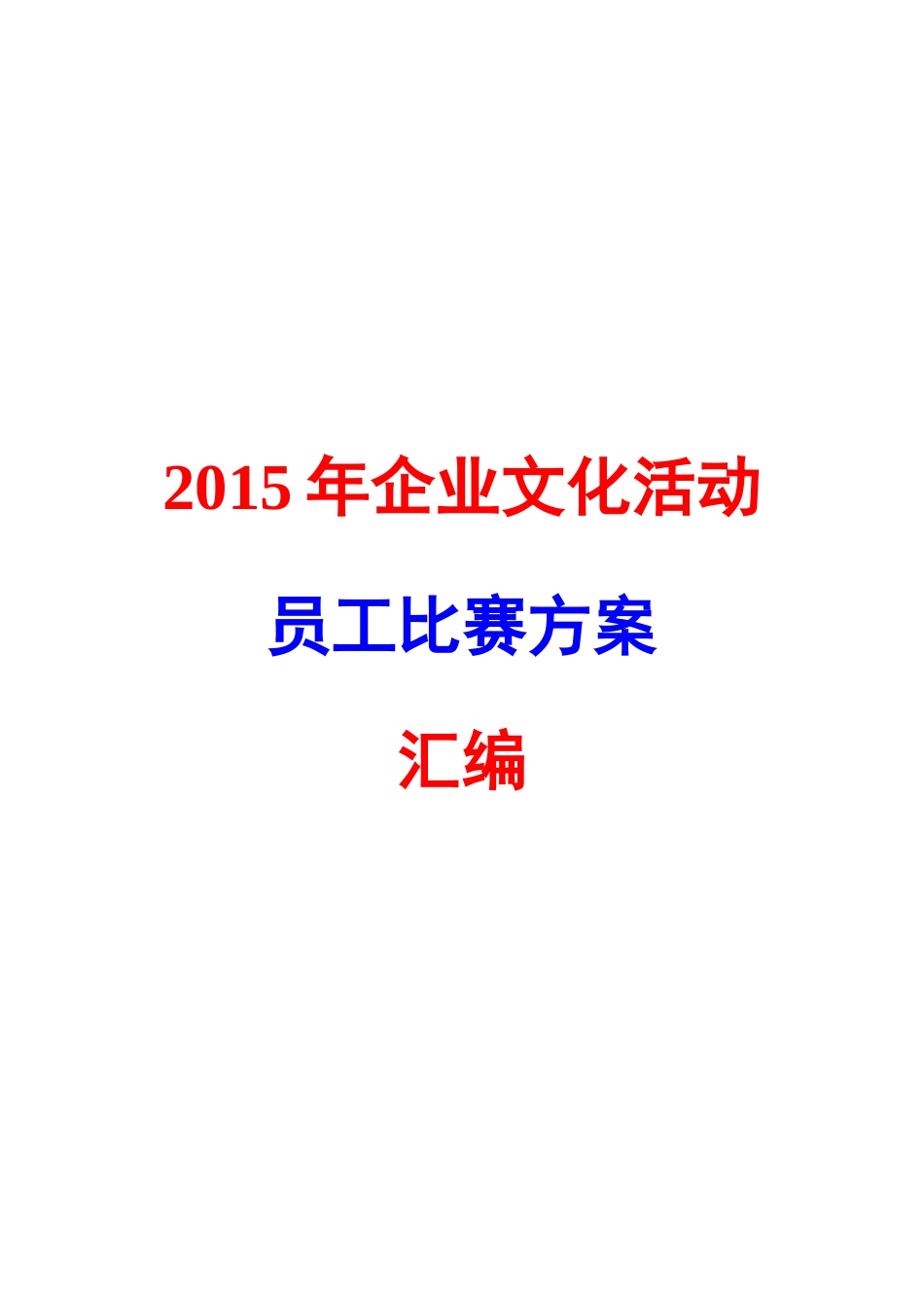 企业文化活动员工比赛方案汇编_第1页