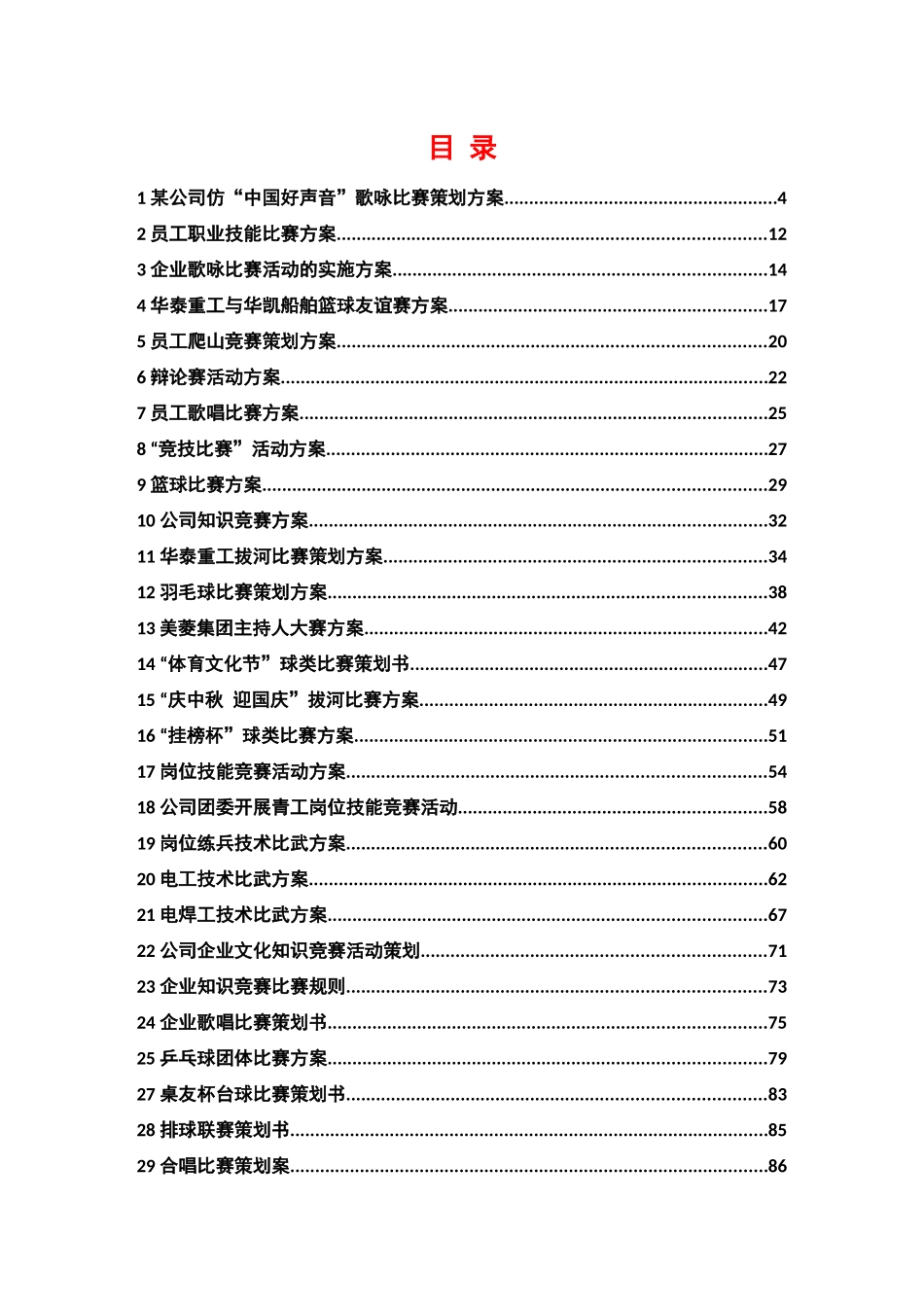 企业文化活动员工比赛方案汇编_第2页
