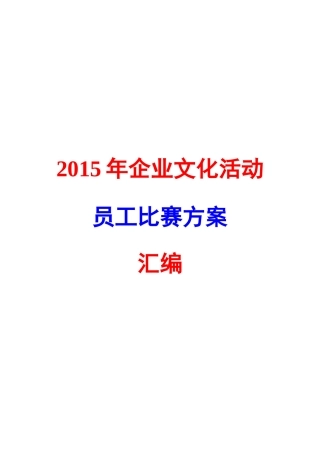 企业文化活动员工比赛方案汇编