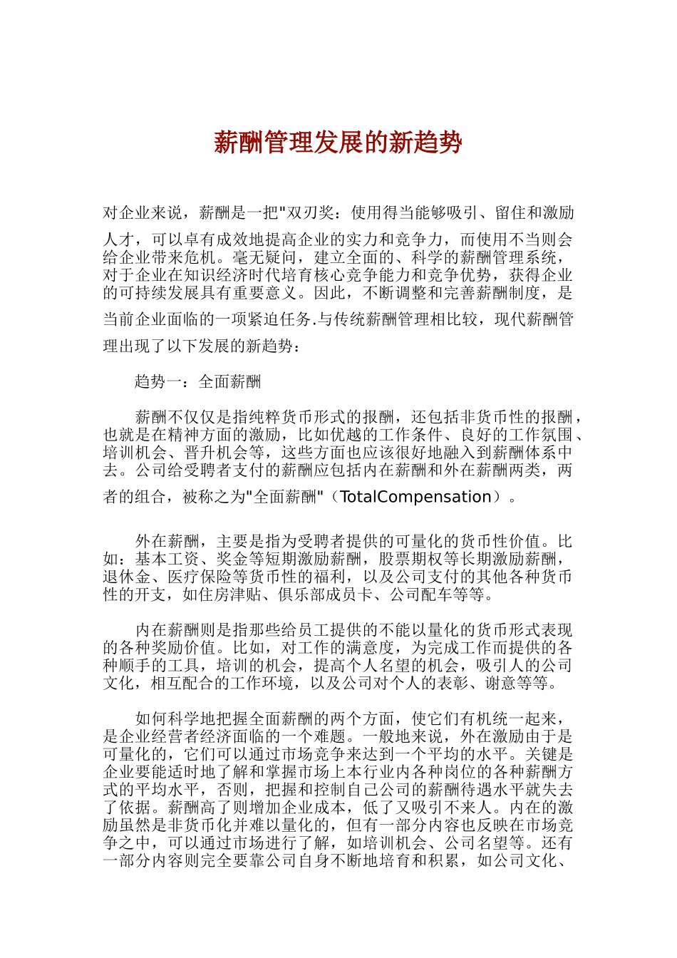 企业薪酬管理发展的新趋势_第1页