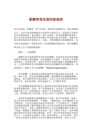 企业薪酬管理发展的新趋势