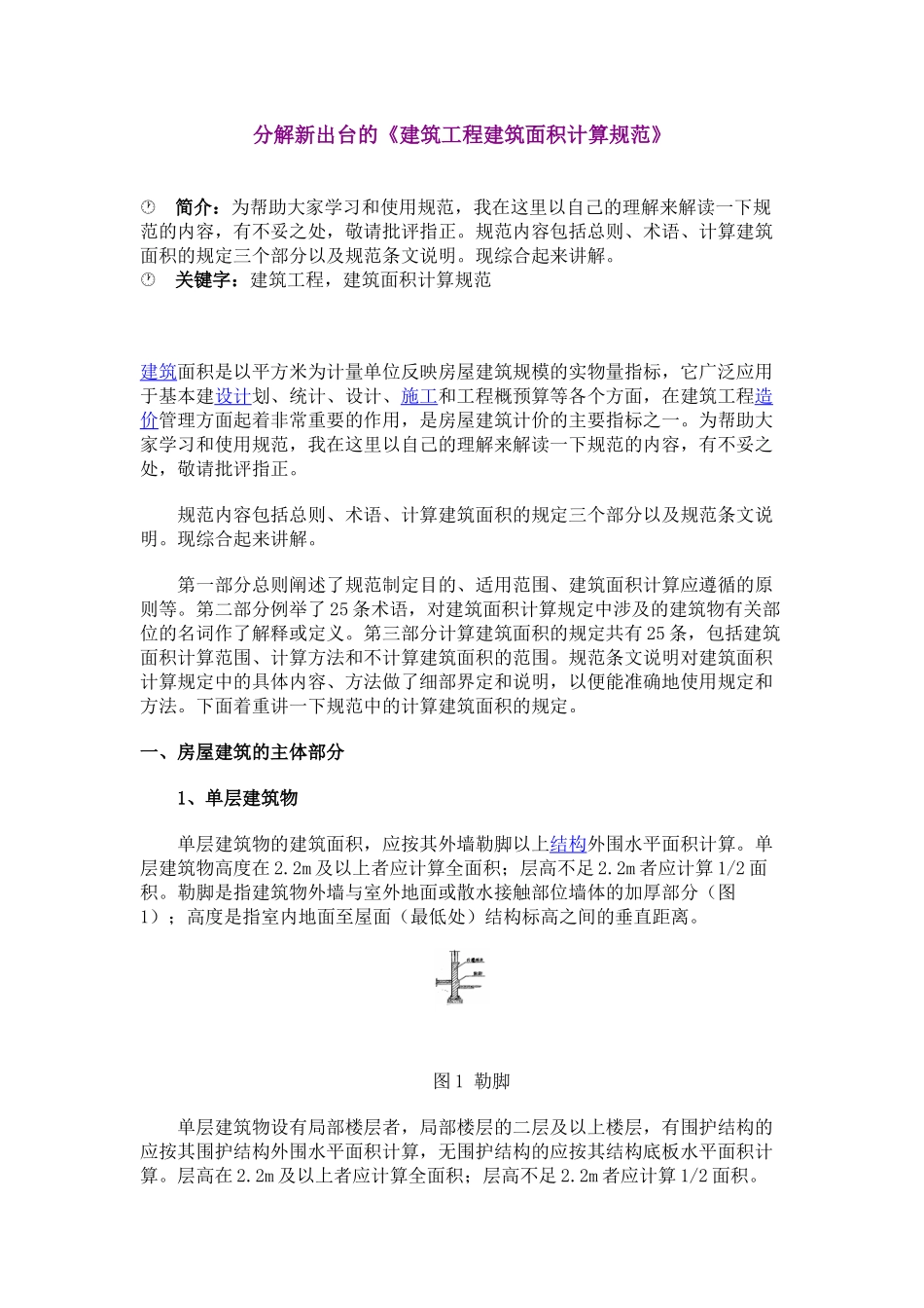 分析新出台的建筑面积计算规范_第1页