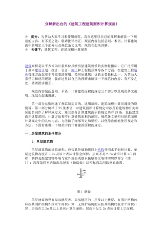 分析新出台的建筑面积计算规范