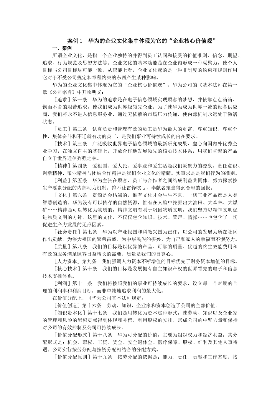 企业文化集中体现为它的企业核心价值观_第1页