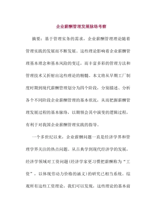 企业薪酬管理发展脉络考察