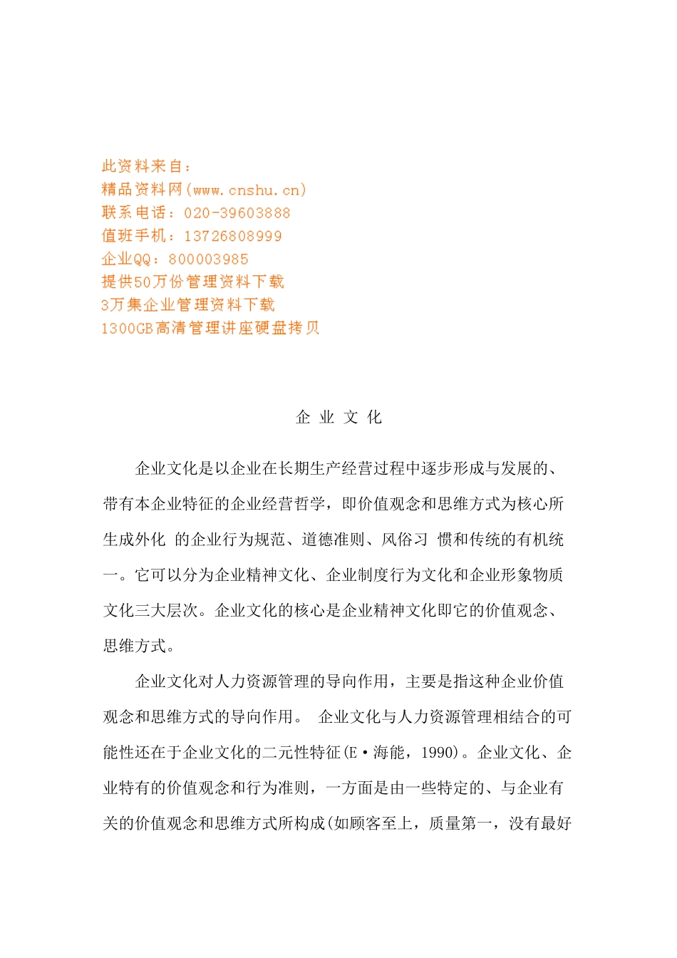 企业文化简要论述_第1页