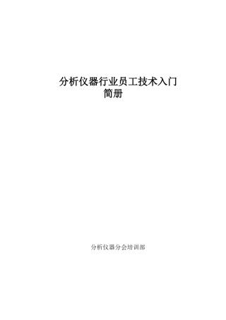 分析仪器行业员工技术入门简册