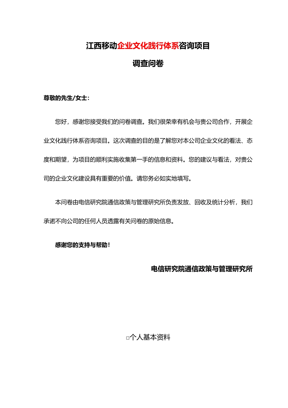 企业文化践行体系咨询项目调查问卷_第1页