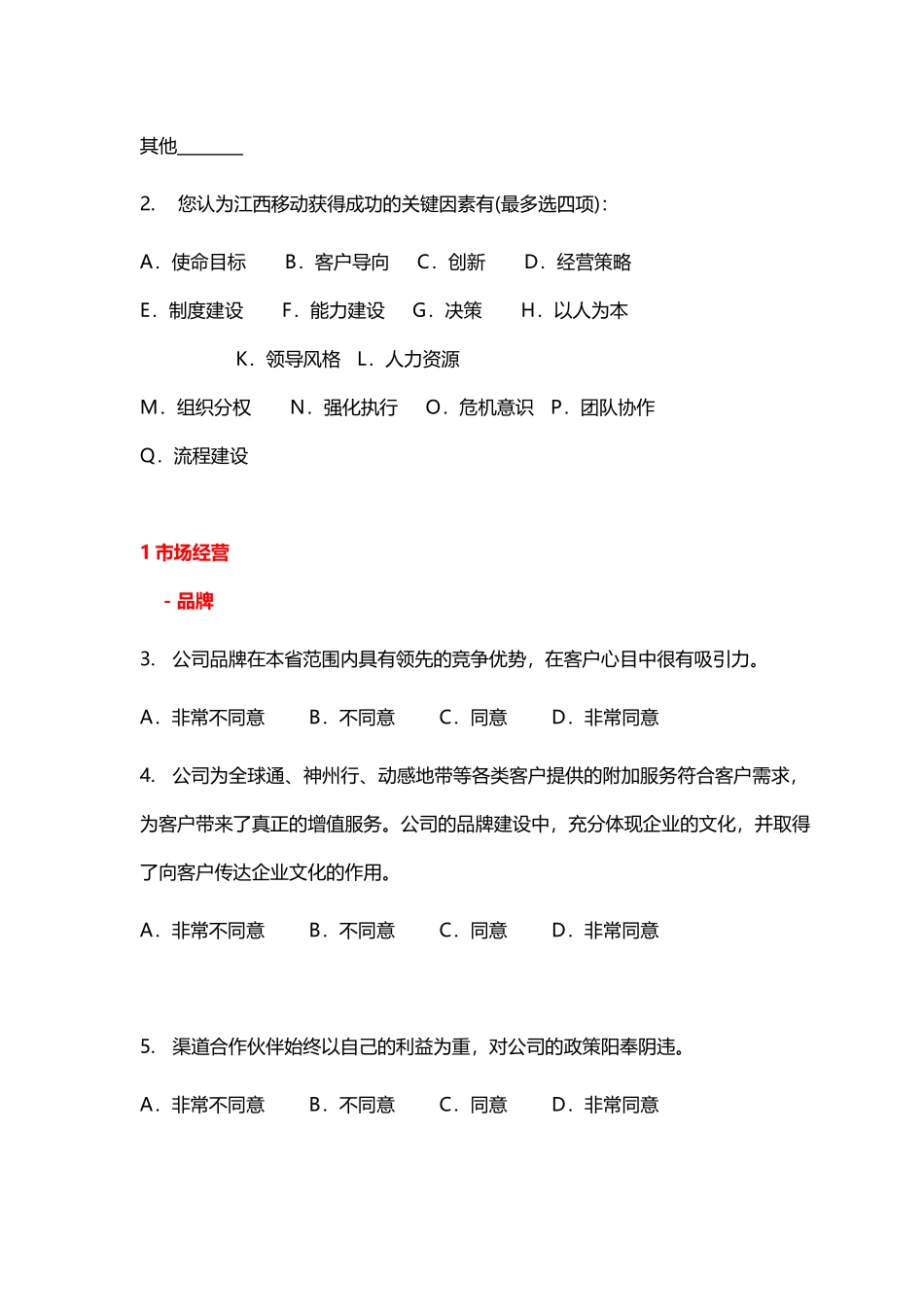 企业文化践行体系咨询项目调查问卷_第3页