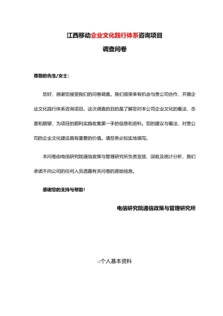 企业文化践行体系咨询项目调查问卷