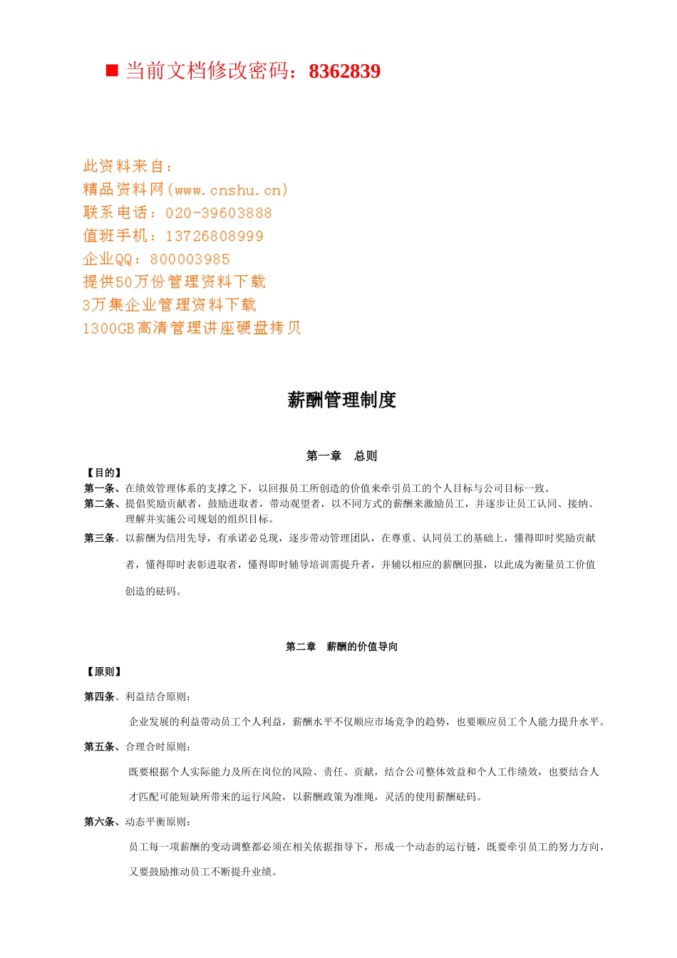 企业薪酬管理规章制度_第1页