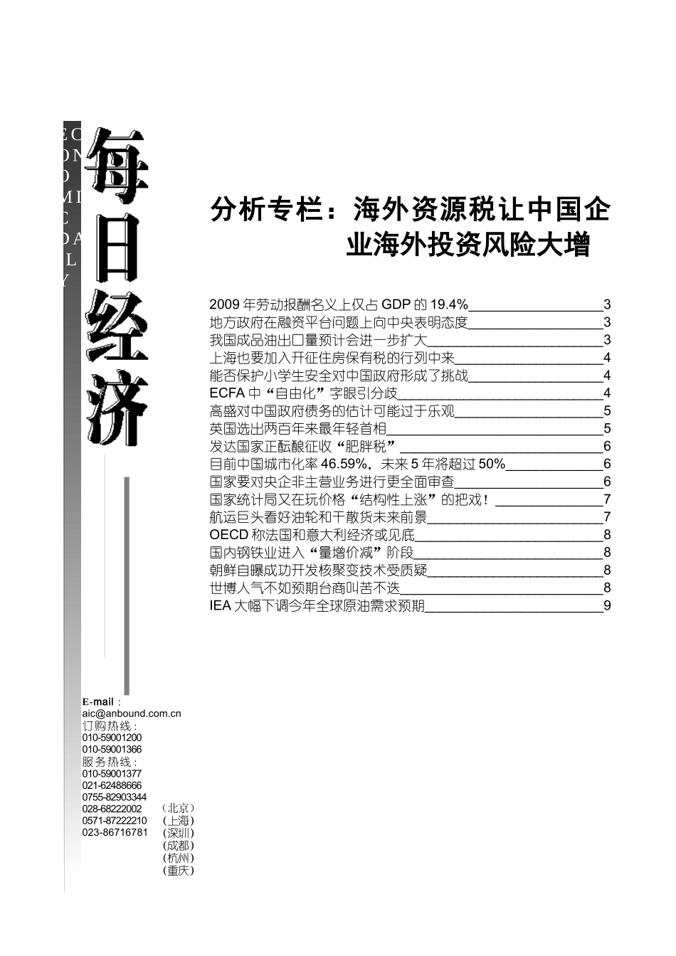分析专栏海外资源税让中国企业海外投资风险大增_第1页