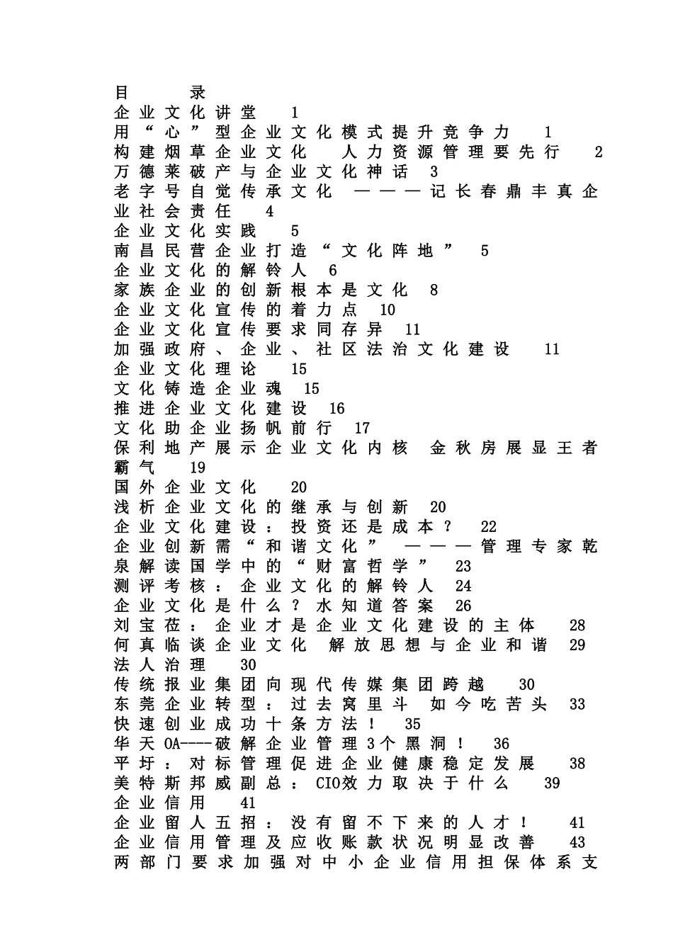 企业文化讲堂--企业文化模式提升的竞争力（DOC 124页）(1)_第1页
