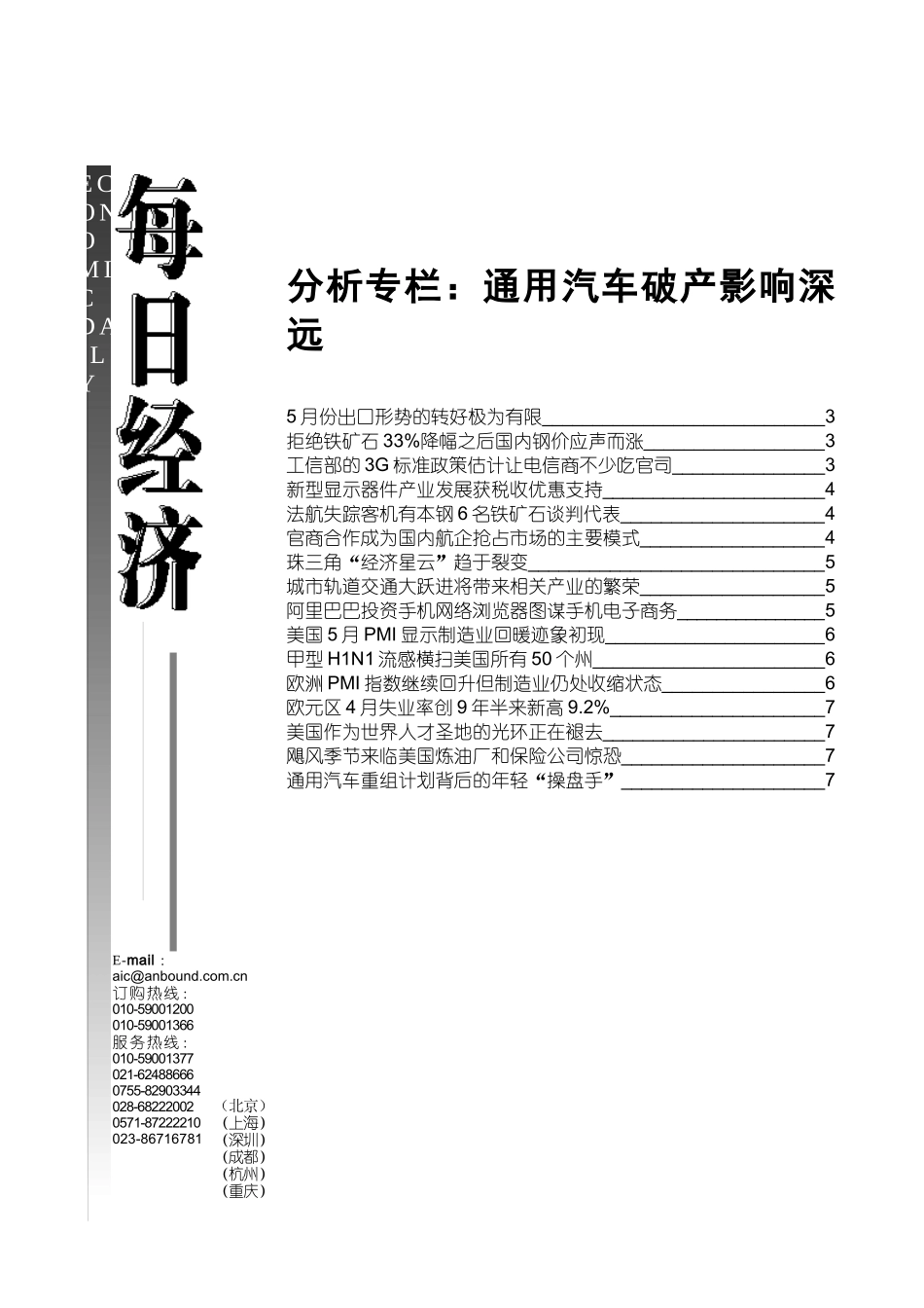分析专栏通用汽车破产影响深远_第1页