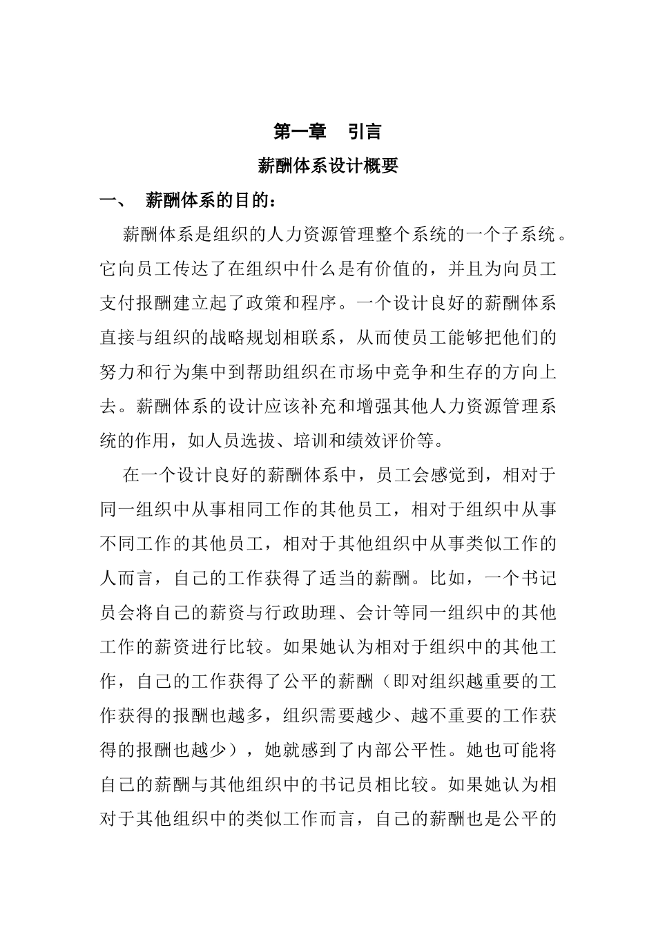 企业薪酬管理体系的设计_第1页