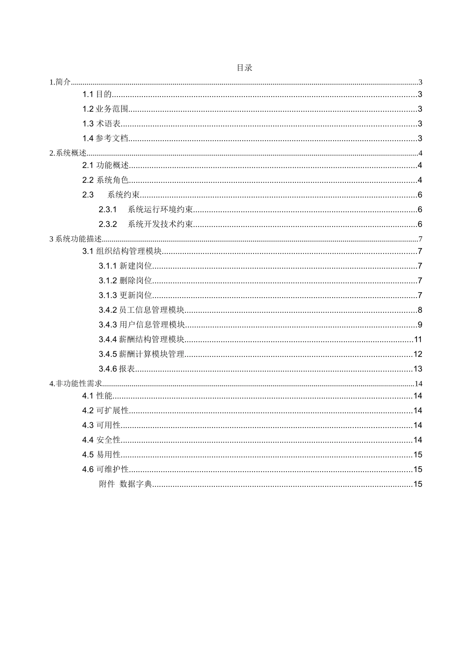 企业薪酬管理系统软件需求规格说明书_第2页