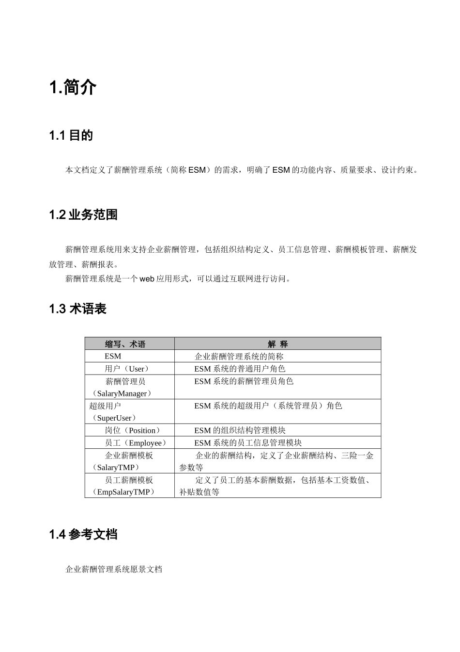 企业薪酬管理系统软件需求规格说明书_第3页