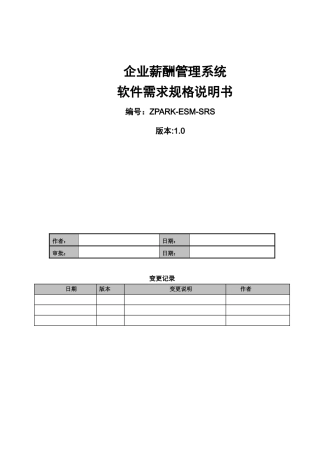 企业薪酬管理系统软件需求规格说明书