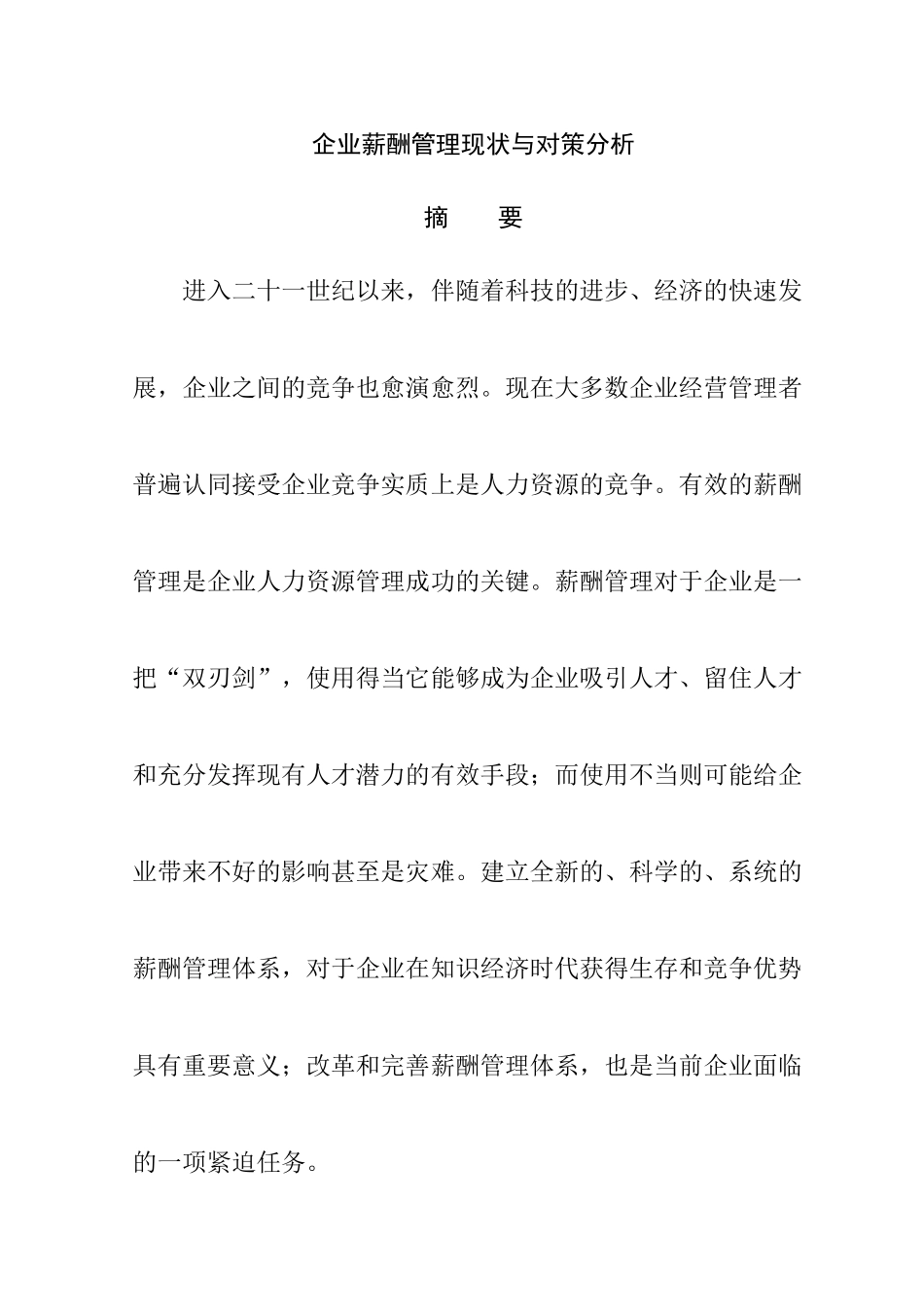 企业薪酬管理现状与对策_第1页