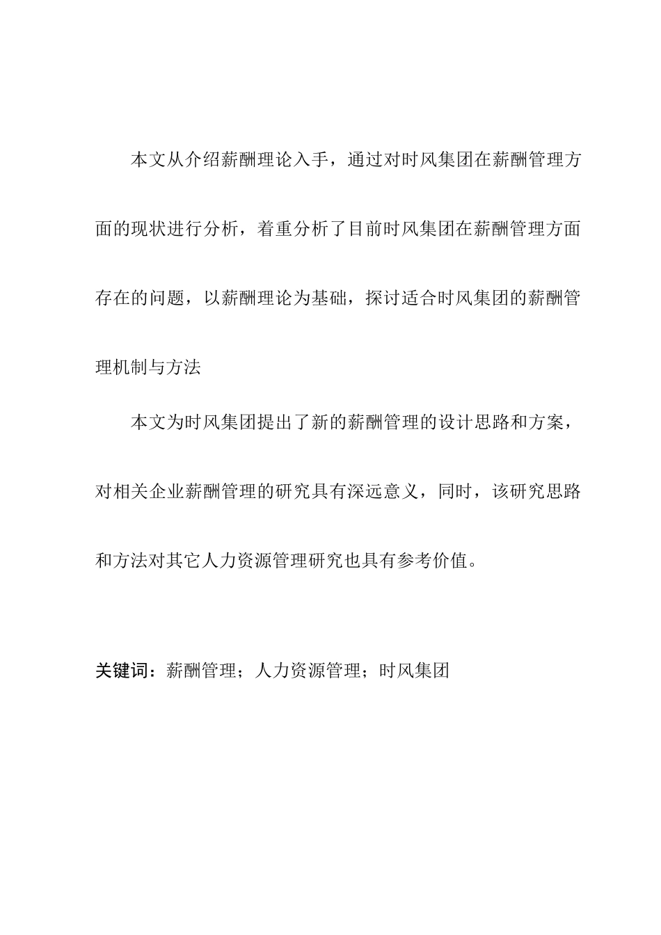 企业薪酬管理现状与对策分析_第2页