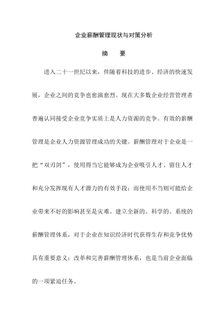 企业薪酬管理现状与对策分析