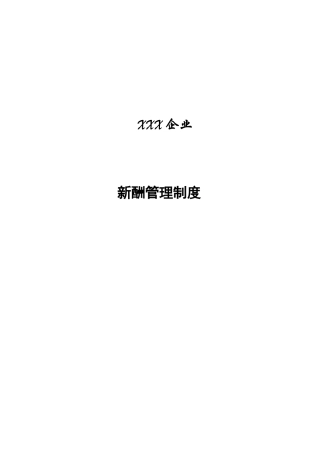 企业薪酬管理制度案例推荐