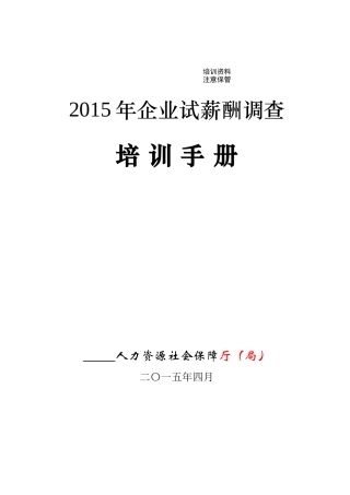企业薪酬试调查培训手册