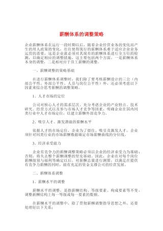 企业薪酬体系的调整策略