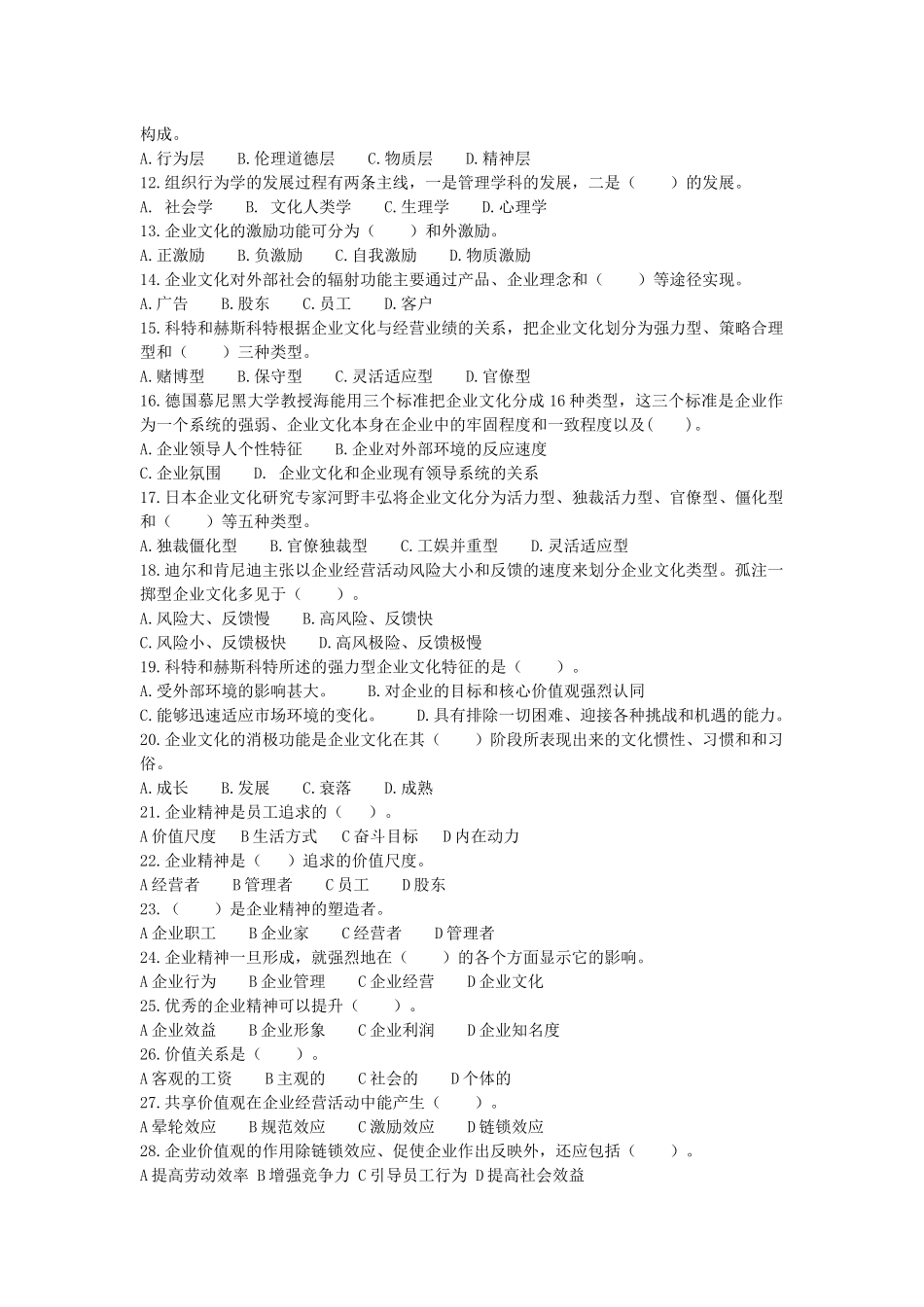 企业文化考试试题(doc 17页)_第2页