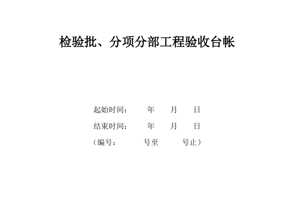 分项工程验收台帐_第1页