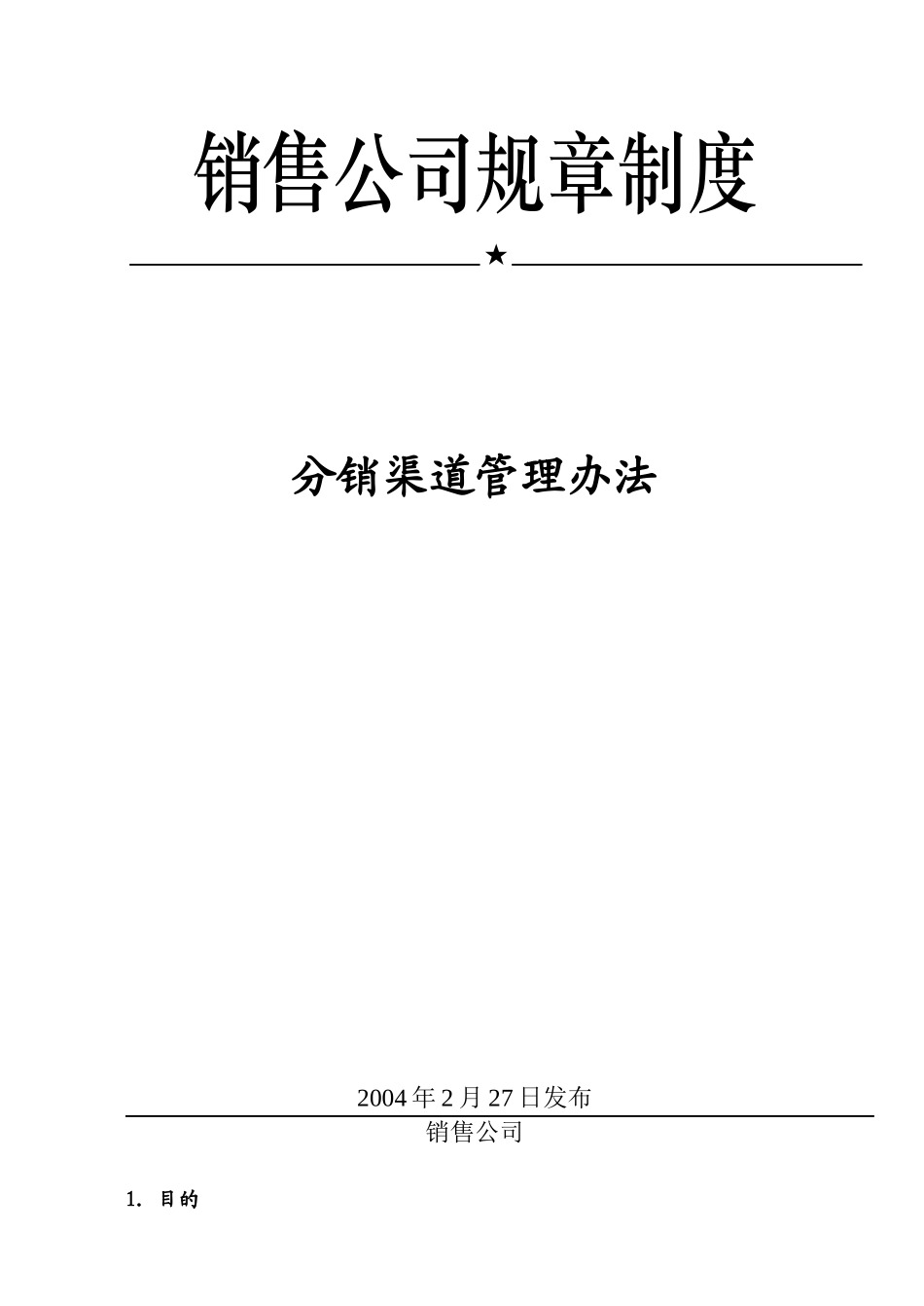 分销渠道管理办法_第1页