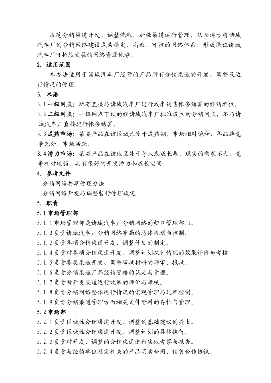 分销渠道管理办法_第2页