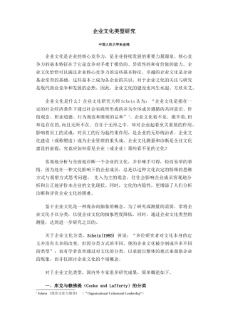 企业文化类型研究