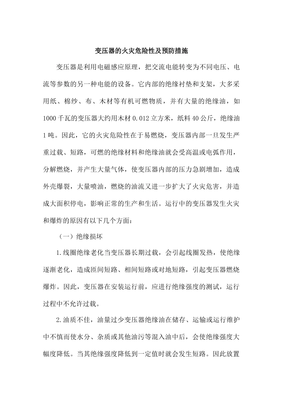 变压器的火灾危险性及预防措施_第1页