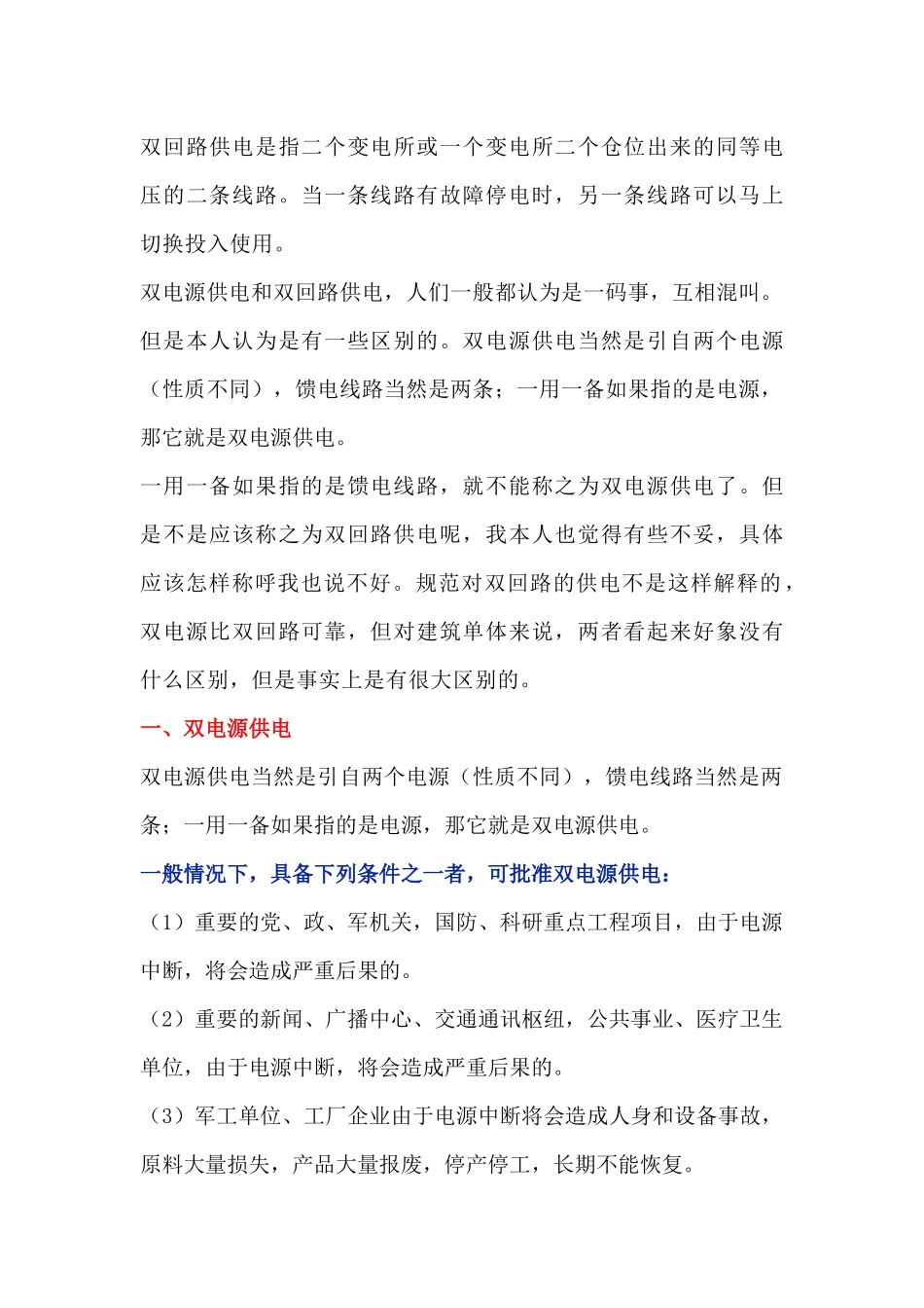 双电源供电与双回路供电的区别_第1页