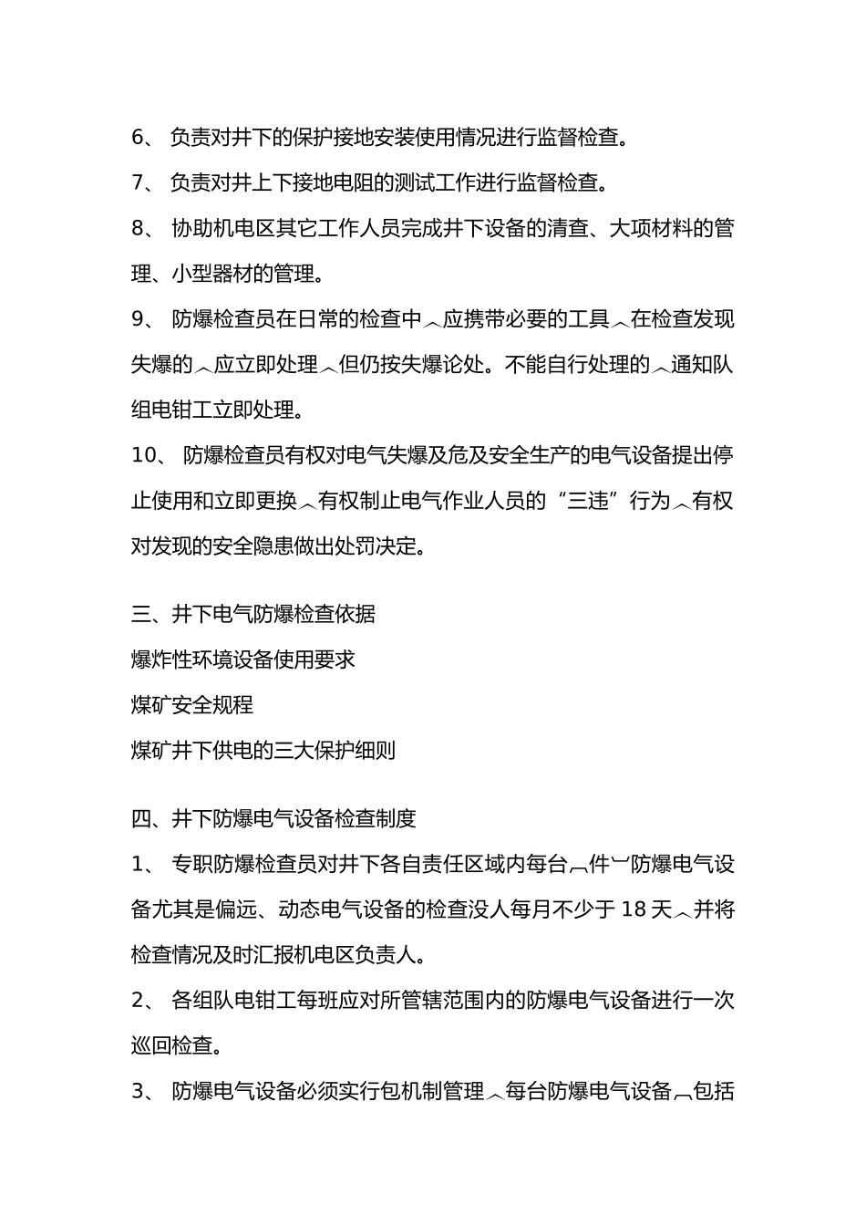 防爆电气检查管理制度_第2页