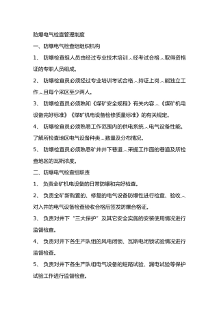 防爆电气检查管理制度
