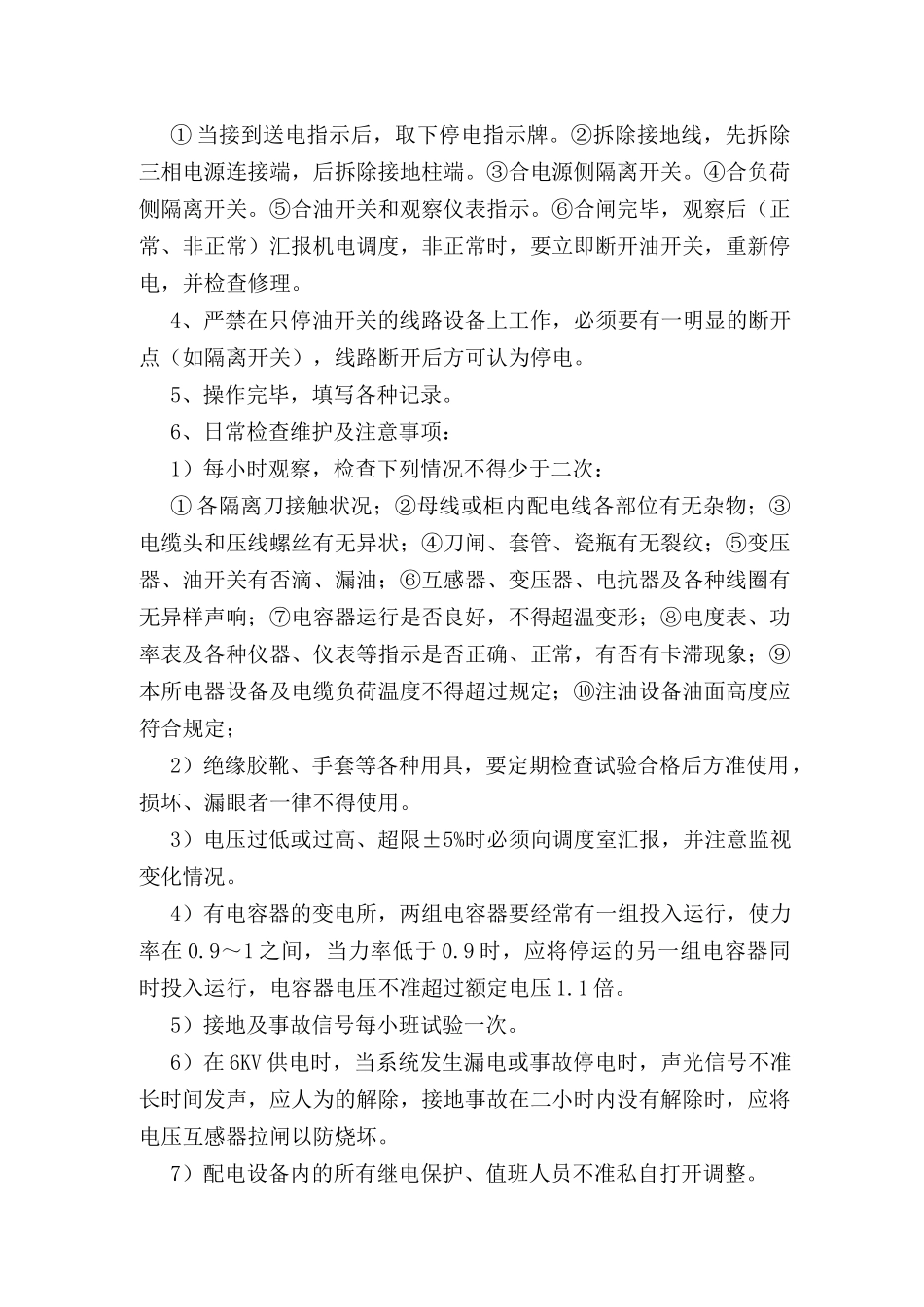 地面变电所值班员安全操作规程_第2页