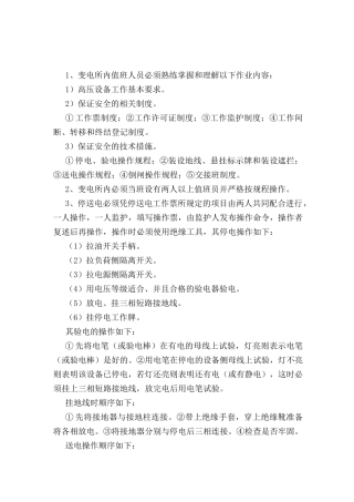 地面变电所值班员安全操作规程
