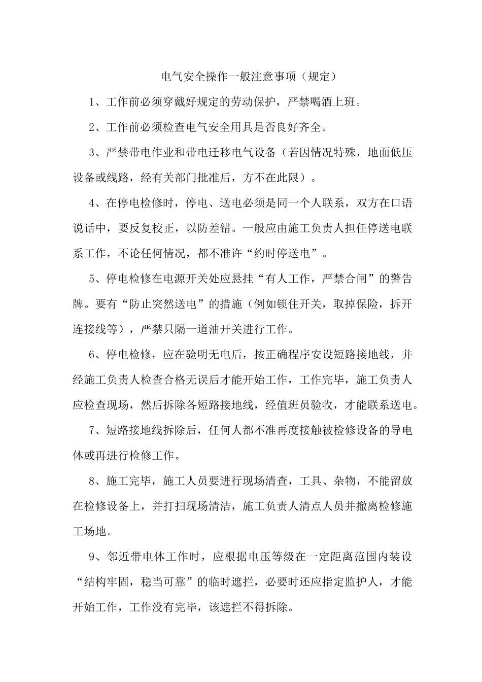 电气安全操作一般注意事项_第1页