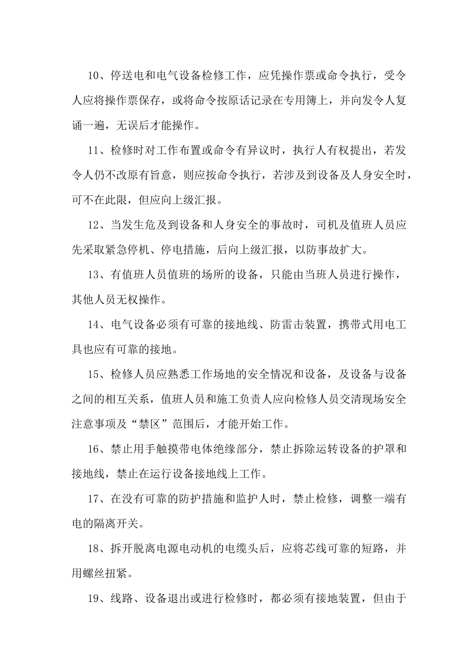 电气安全操作一般注意事项_第2页