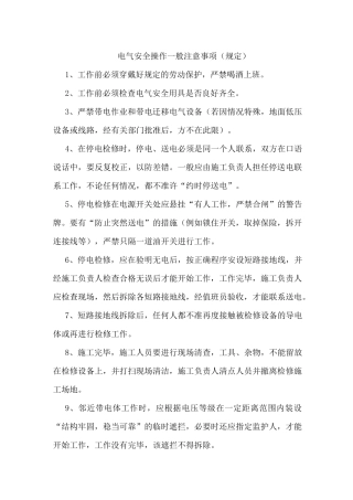 电气安全操作一般注意事项