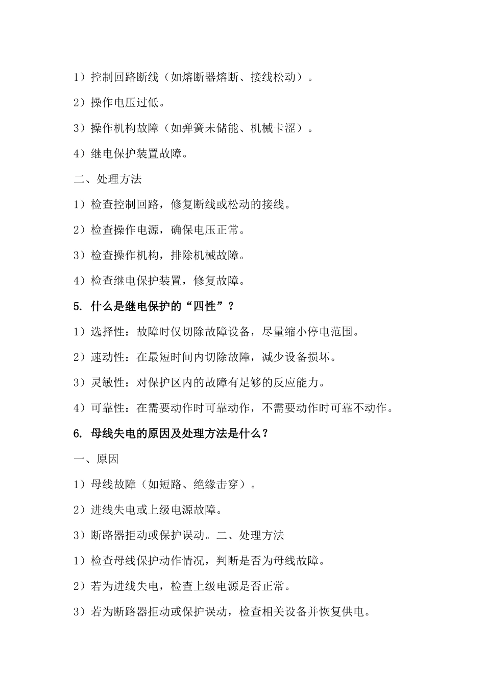 电气运行主值岗位的十个面试问题_第2页