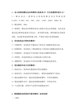 电气运行主值岗位的十个面试问题