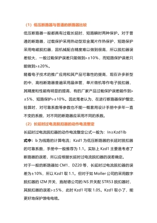 低压断路器保护整定原则与选型