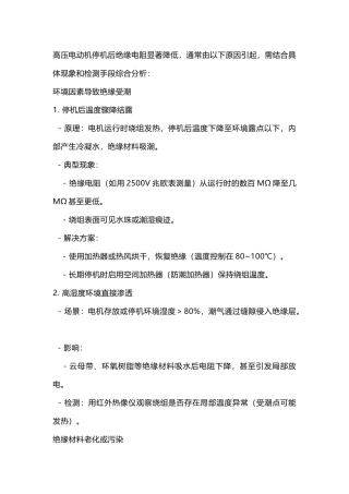 高压电机停机绝缘低的原因