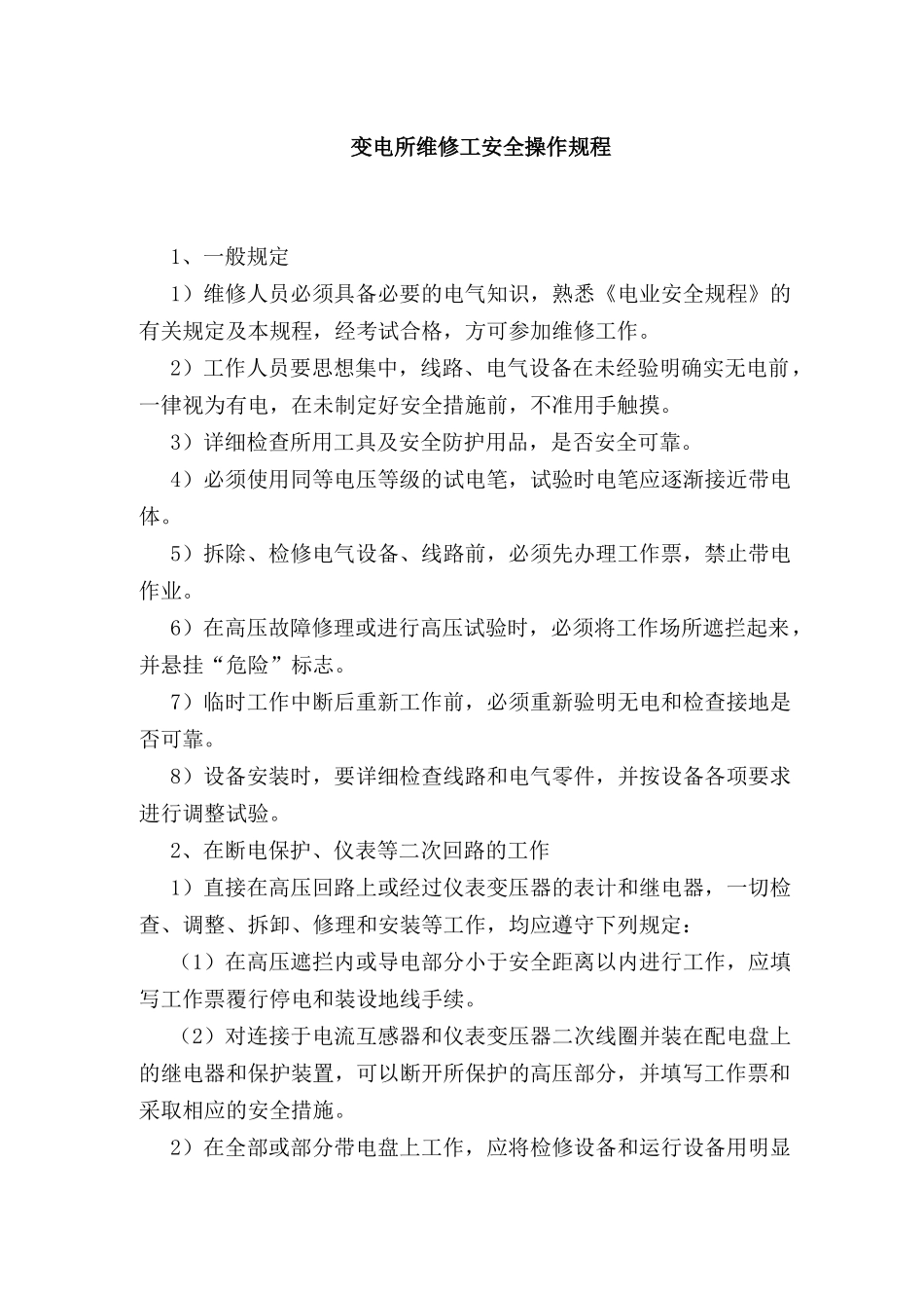 变电所维修工安全操作规程_第1页